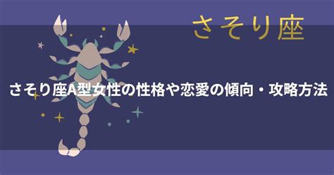 蠍座（さそり座）O型はモテる？男女別の性格から恋。